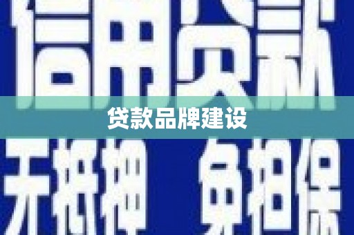 富裕贷款品牌建设