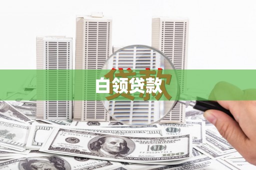 富裕白领贷款