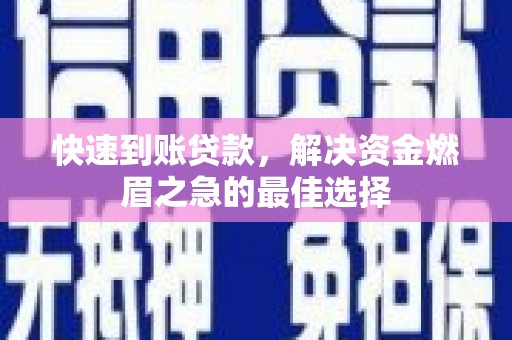 富裕快速到账贷款，解决资金燃眉之急的最佳选择