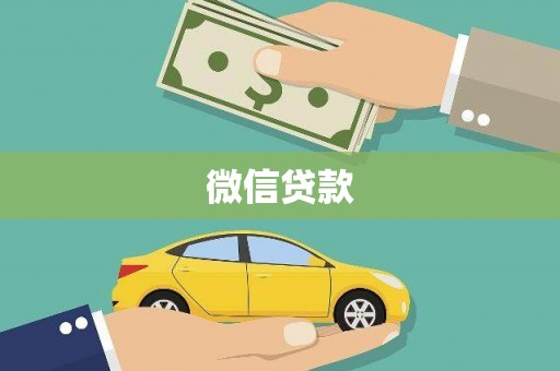 富裕微信贷款