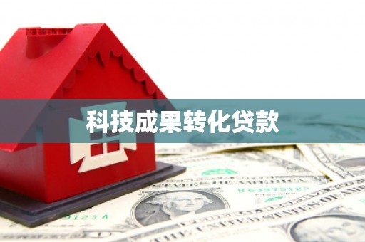 富裕科技成果转化贷款