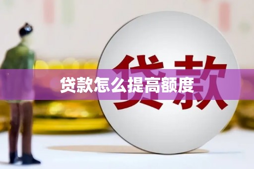 富裕贷款怎么提高额度