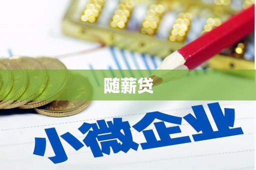 富裕随薪贷