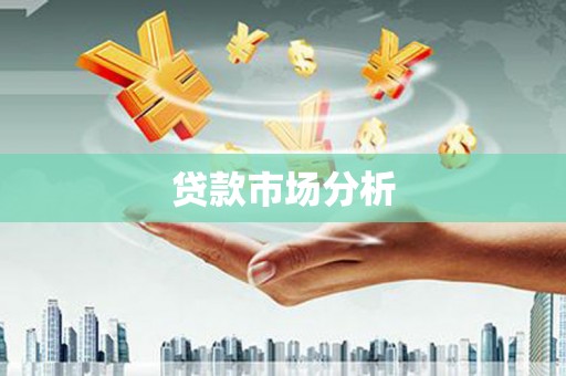 富裕贷款市场分析