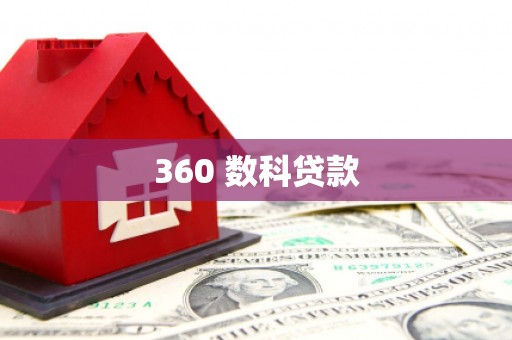 富裕360 数科贷款