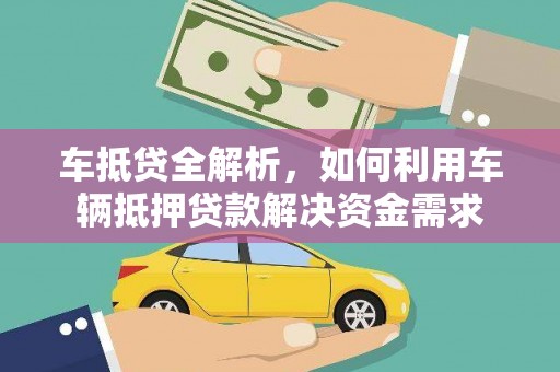 富裕车抵贷全解析，如何利用车辆抵押贷款解决资金需求