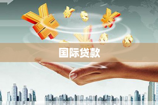 富裕国际贷款