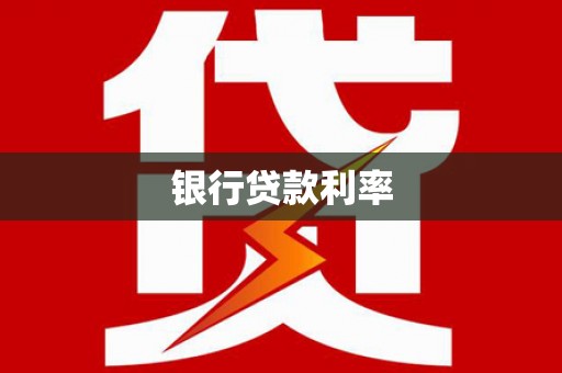 富裕银行贷款利率