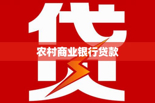 富裕农村商业银行贷款
