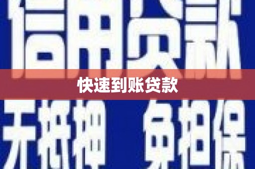 富裕快速到账贷款