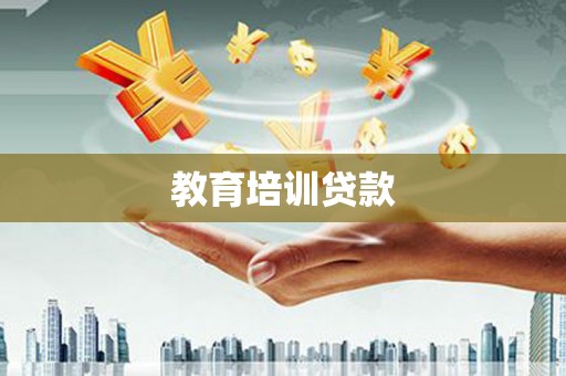 富裕教育培训贷款