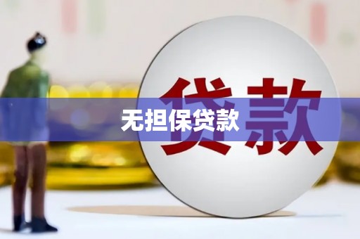 富裕无担保贷款