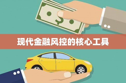富裕现代金融风控的核心工具