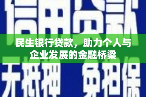富裕民生银行贷款，助力个人与企业发展的金融桥梁