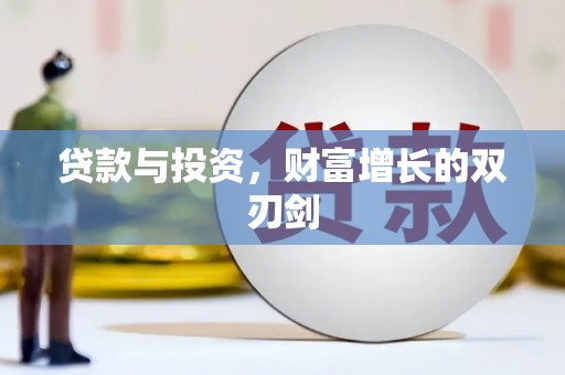 富裕贷款与投资，财富增长的双刃剑