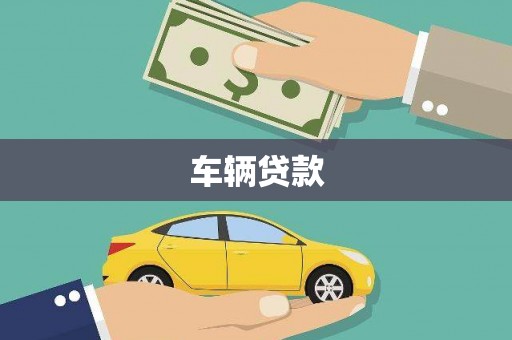 富裕车辆贷款