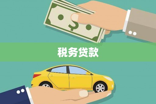 富裕税务贷款
