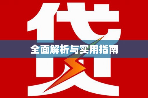 富裕全面解析与实用指南