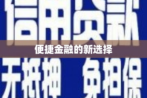 富裕便捷金融的新选择