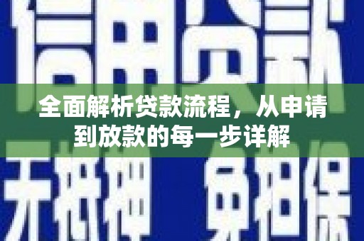 富裕全面解析贷款流程，从申请到放款的每一步详解