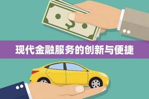 富裕现代金融服务的创新与便捷