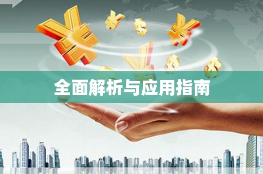 富裕全面解析与应用指南