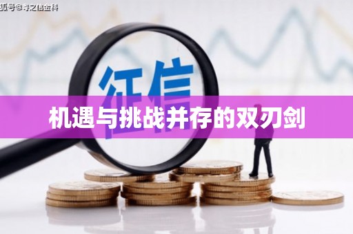 富裕机遇与挑战并存的双刃剑