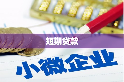 富裕短期贷款
