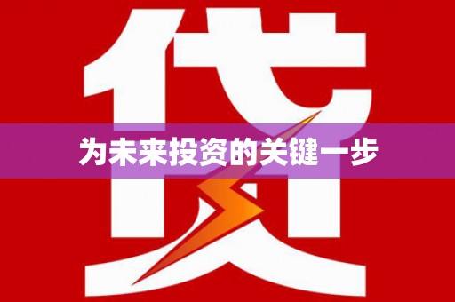 富裕为未来投资的关键一步