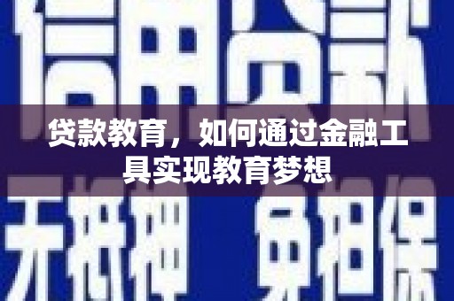 富裕贷款教育，如何通过金融工具实现教育梦想