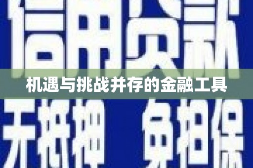 富裕机遇与挑战并存的金融工具