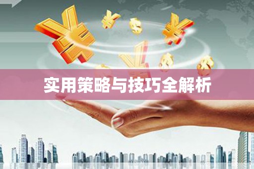 富裕实用策略与技巧全解析