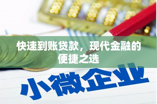 富裕快速到账贷款，现代金融的便捷之选