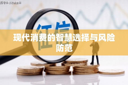 富裕现代消费的智慧选择与风险防范