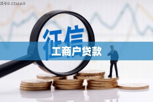 富裕工商户贷款