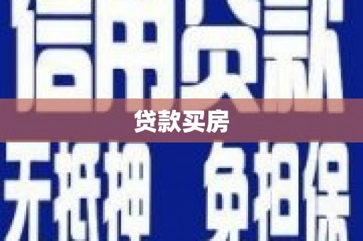 富裕贷款买房