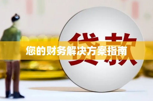富裕您的财务解决方案指南