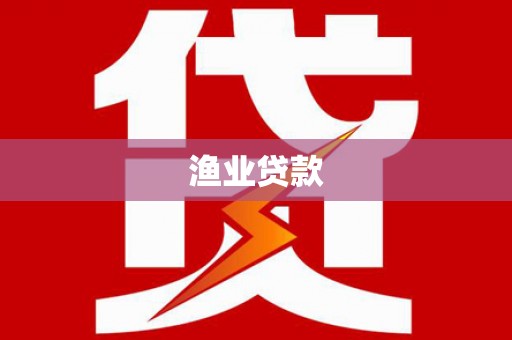 富裕渔业贷款