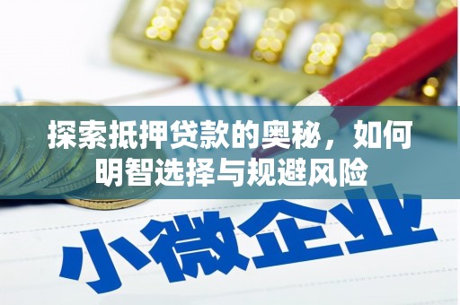 富裕探索抵押贷款的奥秘，如何明智选择与规避风险
