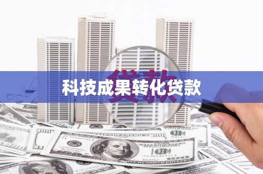 富裕科技成果转化贷款