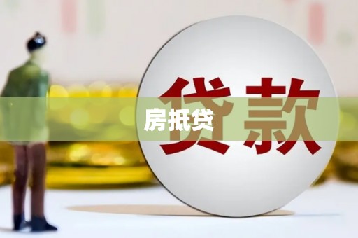 富裕房抵贷
