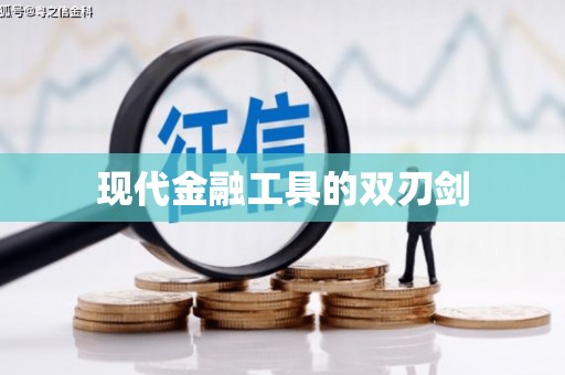 富裕现代金融工具的双刃剑