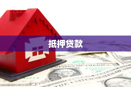 富裕抵押贷款