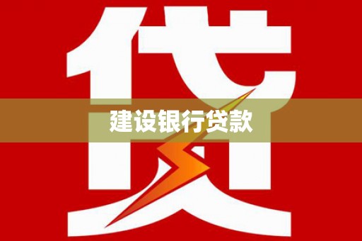 富裕建设银行贷款
