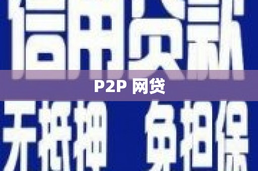 富裕P2P 网贷
