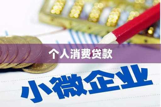 富裕个人消费贷款