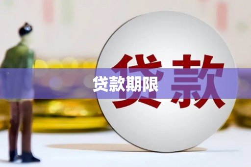 富裕贷款期限