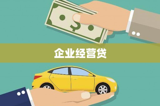 富裕企业经营贷