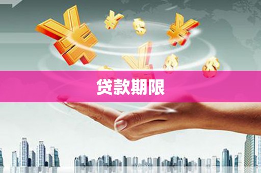 富裕贷款期限