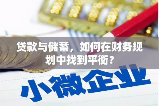 富裕贷款与储蓄，如何在财务规划中找到平衡？